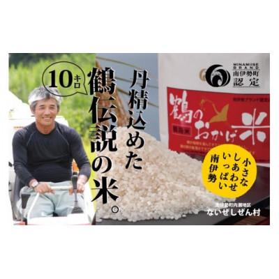 ふるさと納税 南伊勢町 ブランド米 こしひかり 10kg 鶴のおかげ米 鶴路米 南伊勢町認定 伊勢志摩産 美味しい精米済の米