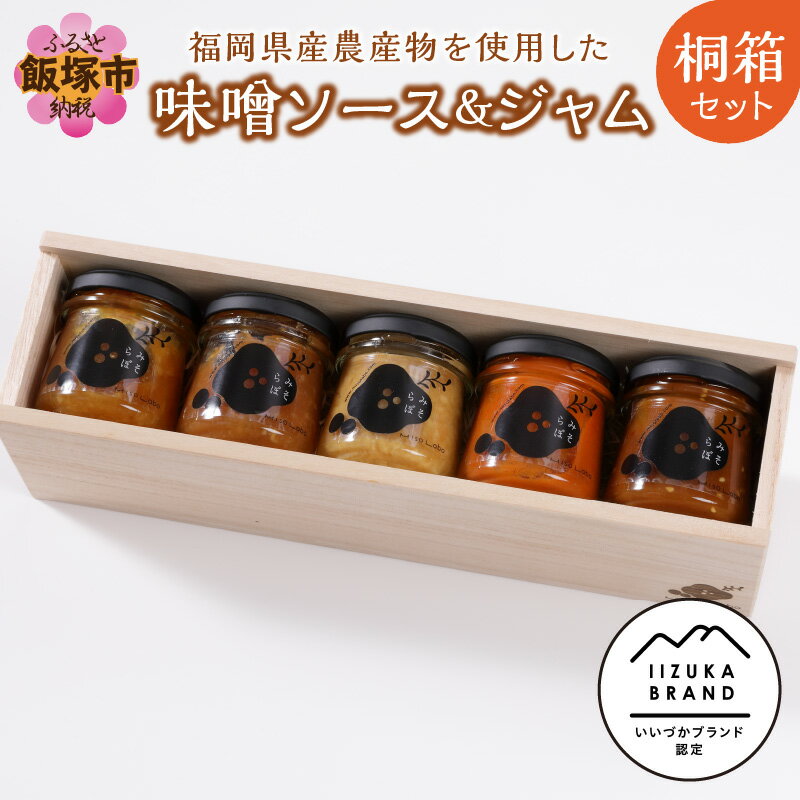 【ふるさと納税】福岡県産農産物を使用した味噌ソース＆味噌ジャム桐箱セット 味噌 セット 詰め合わせ ギフト 贈り物 ジャム 桐箱 無添加味噌 福岡県産 海老 トマト 胡麻 ガーリック 生姜 玉ねぎ 柚子 林檎 【E3-003】