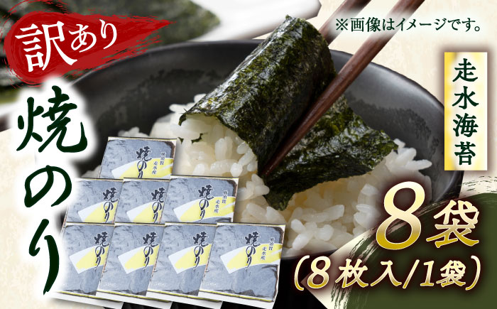 【訳あり】焼海苔8袋（全形64枚）【丸良水産】 [AKAB012]