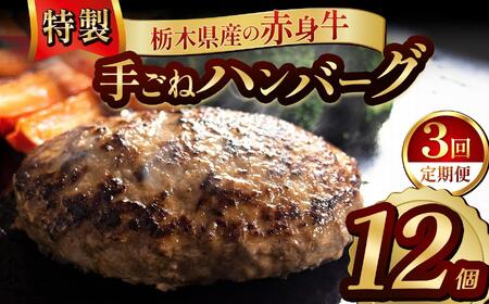 【定期便3回】栃木県産の赤身牛 特製 手ごねハンバーグ 12個入り [ 冷凍便 ]| 定期便 ハンバーグ 栃木県産牛 赤身牛 国産牛 無添加 赤身肉 冷凍 手ごね 肉汁 ジューシー 簡単調理 フライパン 焼き方 お取り寄せ ふるさと納税 栃木県 牛肉 おかず ギフト 家族向け 栃木県 矢板市