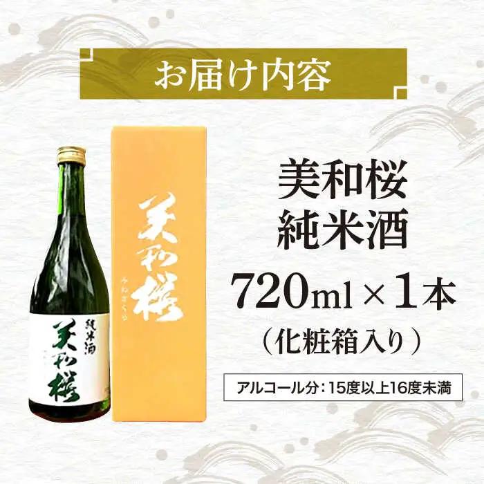 美和桜純米酒720ml[APBF002] 日本酒 純米酒