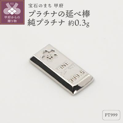 ふるさと納税 甲府市 【置物】Pt999 純プラチナ(約0.3g)　ミニピュア(R)　プラチナの延べ棒(SH-0016)