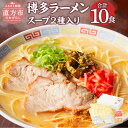 【ふるさと納税】博多ラーメン 2種 10食入 10人前 薬味付 とんこつラーメン とんこつ味噌ラーメン ラーメン とんこつ 豚骨 拉麺 グルメ セット 博多 九州 常温保存 送料無料