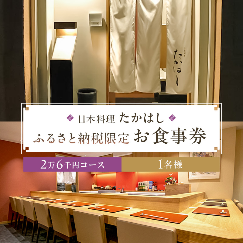 日本料理たかはし　ふるさと納税限定2万6千円コースお食事券　1名様【kt028-002-1】