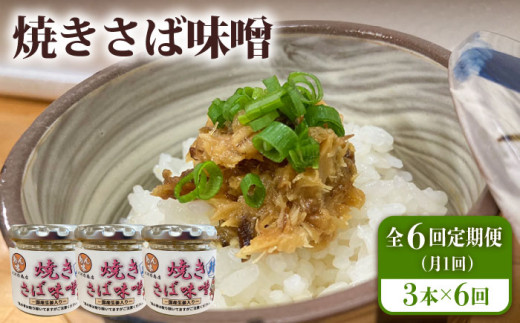 【全6回定期便】 焼きさば味噌 85g×3本入 鯖 サバ みそ おかず 瓶詰 化粧箱 五島市/大河内商店 [PAQ015]