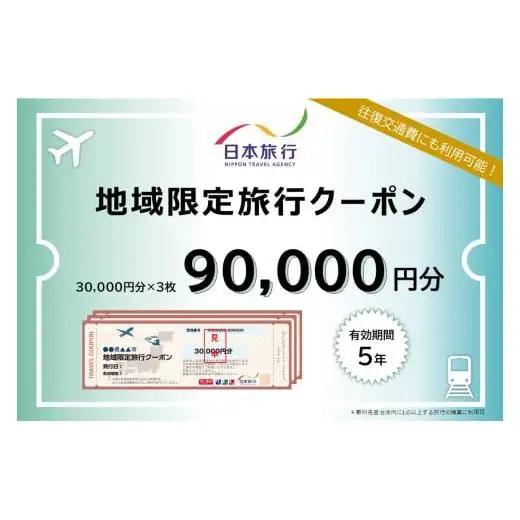 【沖縄県豊見城市】日本旅行 地域限定旅行クーポン 90,000円分｜旅行 観光 沖縄旅行 沖縄観光 日本旅行 クーポン 地域限定 チケット おきなわ 沖縄県 豊見城市(DI004)