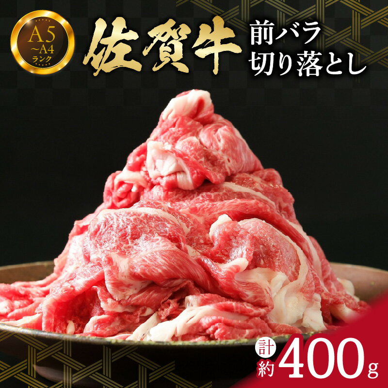 【ふるさと納税】【佐賀牛】前バラ 切り落とし 400g 150-J658 【 牛肉 ブランド牛 黒毛和牛 】