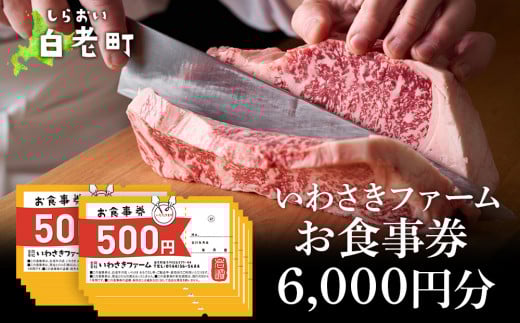 
いわさきファーム お食事券 6,000円分 レストラン ギフト 牛肉 白老牛 北海道 白老町 チケット
