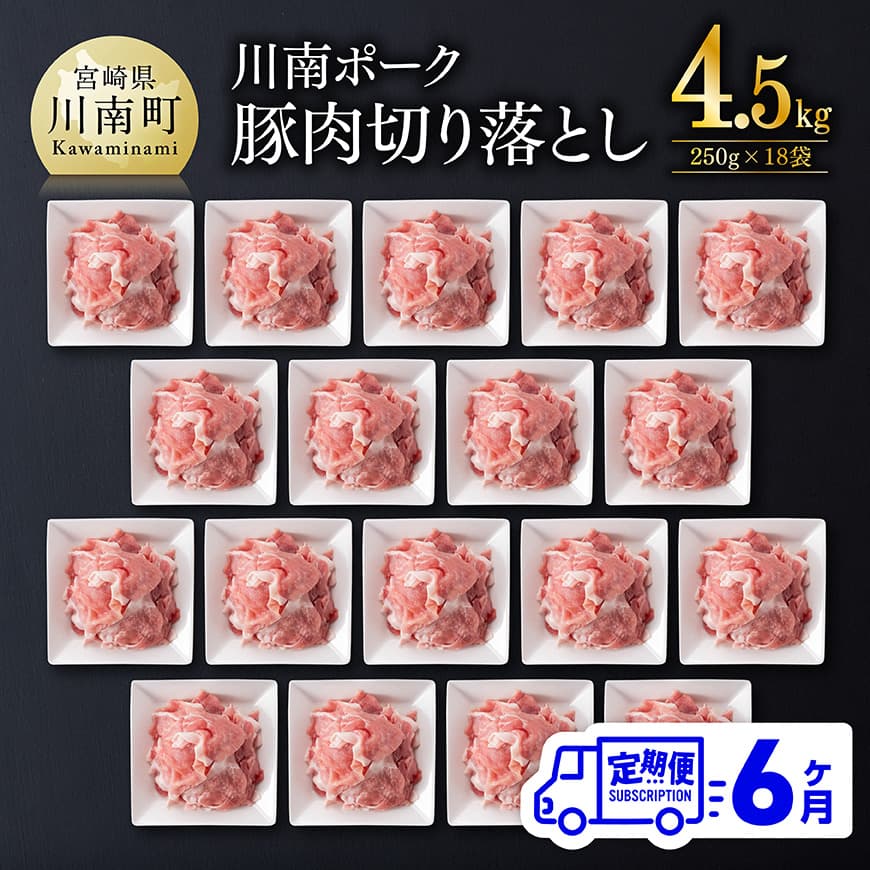 【6ヶ月定期便】川南ポーク豚小間切れ4.5kg(250g×18パック)　豚肉 肉 定期便[C05001t6]