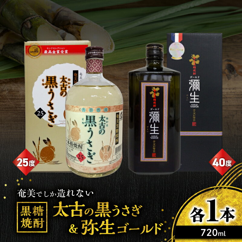 【ふるさと納税】 奄美でしか造れない黒糖焼酎 太古の黒うさぎ 25度 720ml 弥生 ゴールド 40度 720ml 2本入 セット 黒糖焼酎 焼酎 酒 お酒 アルコール 黒糖 本格焼酎 受賞 金賞受賞 ロック 水割り お湯割り 川崎商店 鹿児島 奄美市 おすすめ ランキング プレゼント ギフト