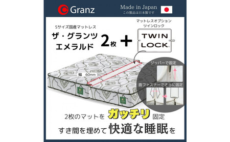 【受注生産】キングサイズ（２枚分割式）194CM幅 マットレス　ザ・グランツ　エメラルド　ツインロック付