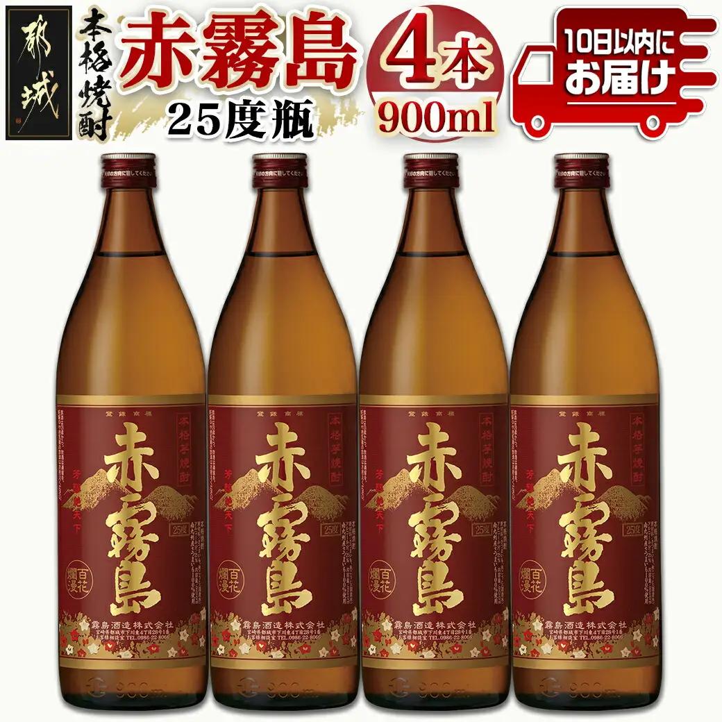【霧島酒造】赤霧島(25度)900ml×4本 ≪みやこんじょ特急便≫〔17-0721_99〕_(都城市) 定番焼酎 芋焼酎 霧島酒造 あかきり あかきりしま 25度 五合瓶 4本セット