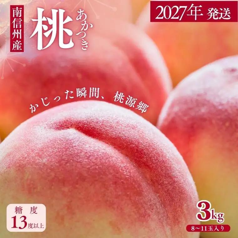 JA02　桃 あかつき 約3kg / 2027年7月中旬～7月下旬頃配送予定//贈答 センサー選別 糖度センサー 桃 もも 果物 フルーツ ギフト あかつき 太鼓判 優糖生 