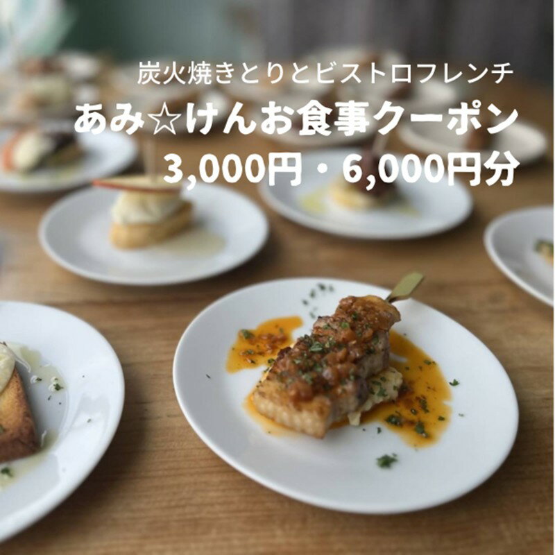 【ふるさと納税】炭火焼きとりとビストロフレンチ「あみ☆けん」お食事クーポン 京都・京丹後市(3,000円分)(6,000円分) 選べる 金額 食事 京都 フレンチ 焼き鳥 クーポン ふるさと納税 食事券