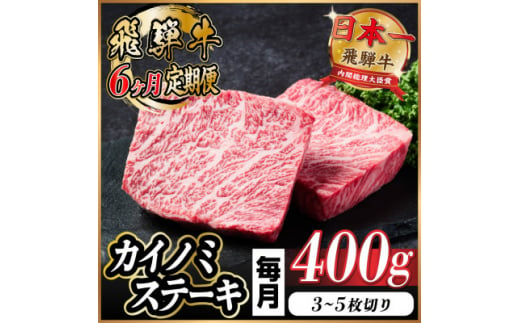 ＜毎月定期便＞飛騨牛 カイノミステーキ定期便 毎月400g全6回【4055992】