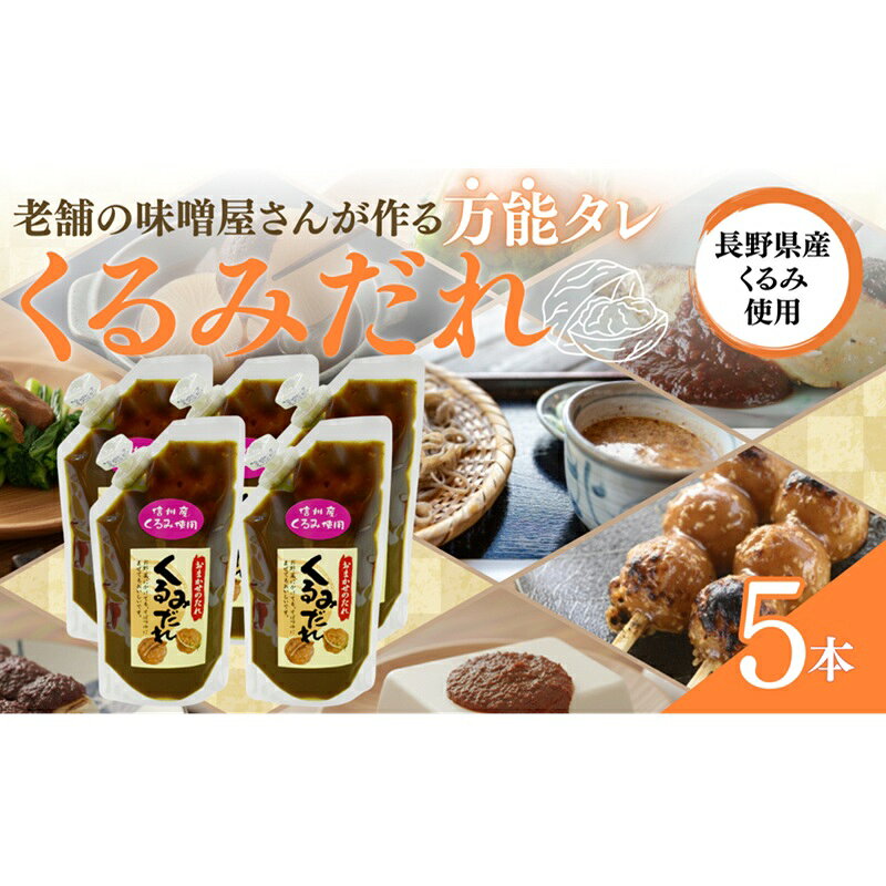 【ふるさと納税】ドレッシング おまかせのたれ 5本セット くるみたれ 手作り 胡桃 つゆ 和風料理 万能 信州産 地元産 くるみ和え オリジナル 上田市 長野県 三井醸造店
