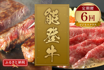 【和牛セレブ】【復興支援】能登牛 定期便「ビジネスクラス」全6回 牛肉 最高級 黒毛和牛 和牛 肉汁