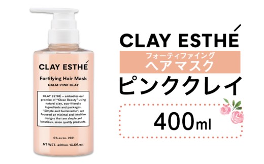 トリートメント クレイエステ フォーティファイング ヘアマスク ピンククレイ 400ml 《30日以内に出荷予定(土日祝除く)》茨城県 結城市 化粧品 ヘアケア loretta トリートメント 詰め替え ケア用品 ヘア 美容【配送不可地域あり】(沖縄・離島)