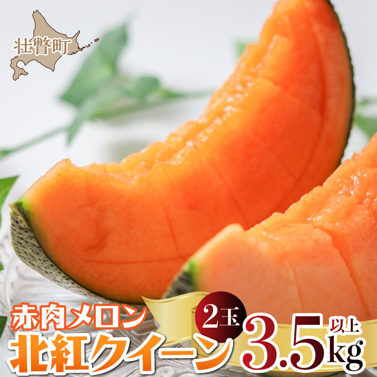＜2026年7月上旬よりお届け＞北海道壮瞥産 赤肉メロン「北紅クイーン」2玉入り約3.5kg以上  SBTP013