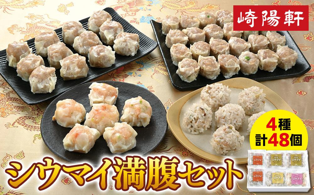 
シウマイ満腹セット（４種 計48個）〈崎陽軒〉｜中華惣菜 しゅうまい 焼売 神奈川 横浜
