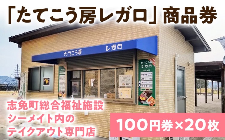 
                  たてこう房レガロ 商品券 100円×20枚 計2000円分 志免町総合福祉施設 シーメイト テイクアウト専門店 券 チケット お買い物券 アイス かき氷 焼き芋  レターパック（ポスト投函）
                