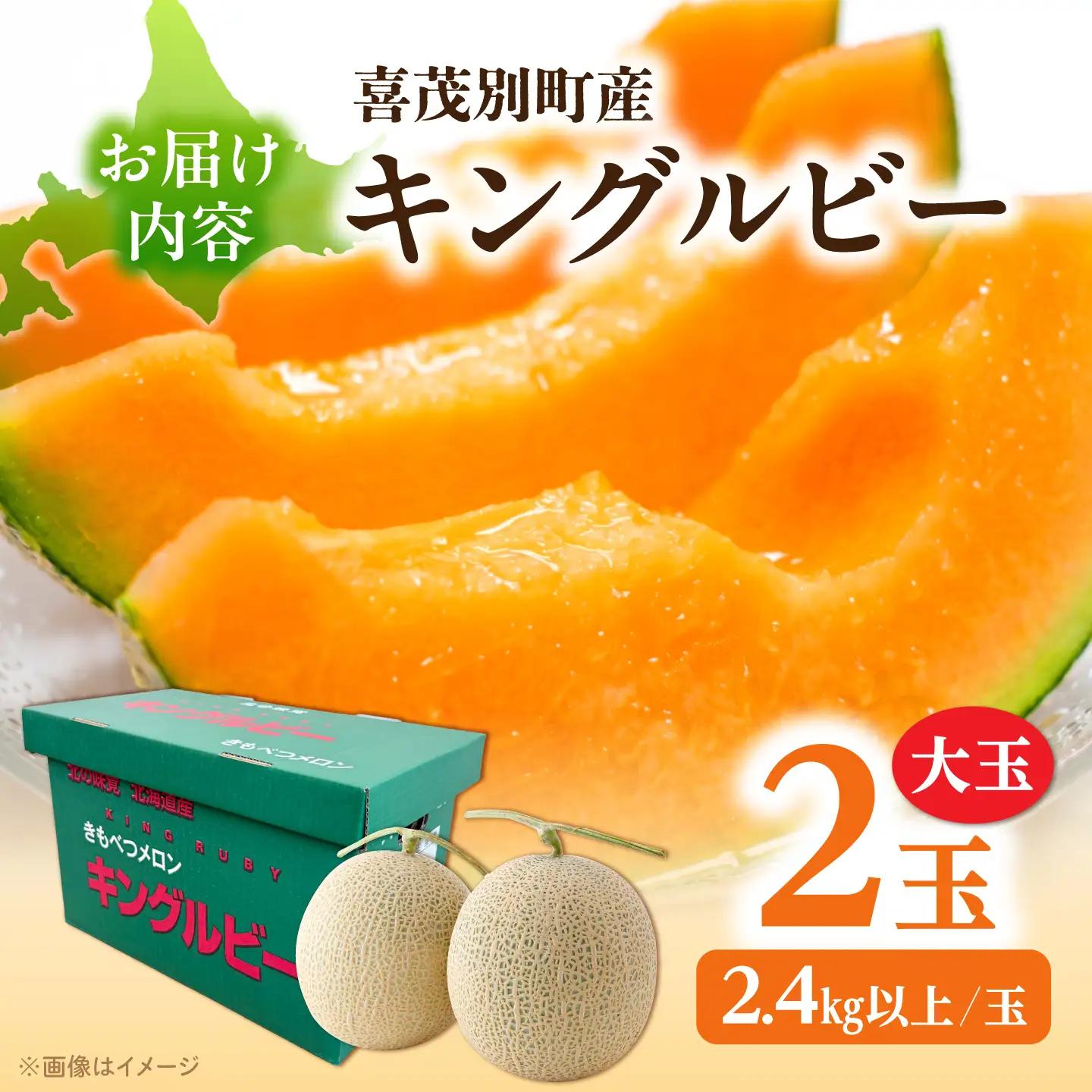 【先行予約】メロン キングルビー 2玉（2.4kg以上/玉） メロン AJAY003