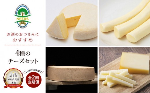 
            北海道 十勝 おつまみチーズ4種セット/槲プレミアム・スモークラクレット・大地のほっぺ・さけるチーズ 2回定期便（2ヶ月ごと） [チーズ工房NEEDS]【 アソート 詰合せ セット 槲 かしわ ラクレット モッツァレラ 乳製品 ワイン 麦酒 ビール 酒 NEEDS】[№5749-1783]
          