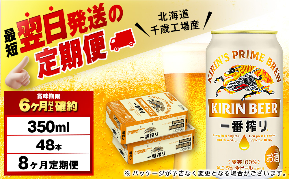 【定期便8ヶ月】キリン一番搾り生ビール 350ml 2ケース（48本）＜北海道千歳工場産＞