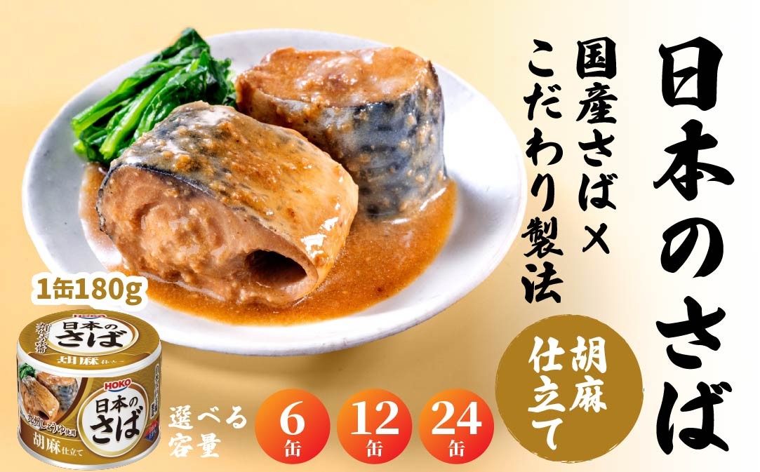
            宝幸 日本のさば 胡麻仕立て ＜選べる容量＞ サバ缶 鯖缶 青森県 八戸市
          