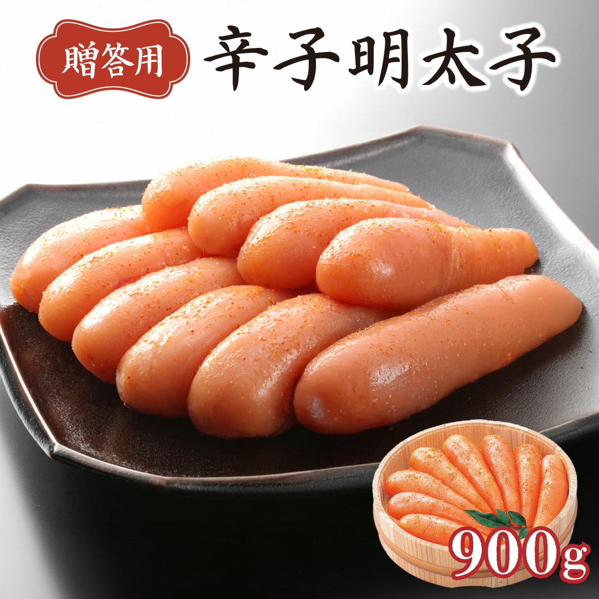 【ふるさと納税】ご贈答 博多ふくいち 「辛子明太子」900g（木桶入り) HF007