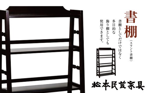 松本民芸家具　書棚　（スラント書棚） | 飾り棚 松本民芸家具 民芸家具 木工家具 長野県 松本市
