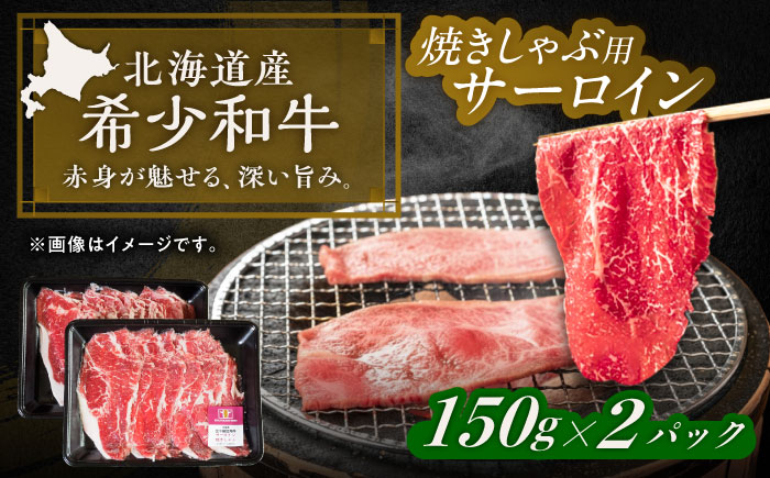 北海道 北十勝 短角牛 サーロイン（焼きしゃぶ用）150g ×2《足寄町》【北十勝ファーム有限会社】《足寄町》【北十勝ファーム有限会社】 [BEAI092]