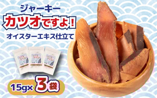 カツオ 削り 3袋 おつまみ おやつ 乾物 海鮮 魚 鰹 牡蠣 エキス 入り お酒 日本酒 ビール 珍味  小分け チャック付き袋 長期保存 ジャーキー カツオですよ！ 三重県 伊勢 志摩 5000円 5千円 五千円