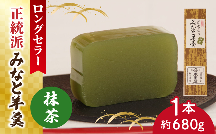 
                  【羊羹好きなあなたに！】みなと羊羹 抹茶 1本 / ようかん 抹茶 お土産 お菓子 ギフト 贈答   / 南島原市 / 本田屋かすてら本舗 [SAW045]
                