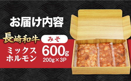 ホルモン味噌[EAD090]  国産 長崎和牛 和牛 ホルモン レバー ホルモンミックス 牛肉 ほるもん 冷凍 小分け 真空パック 味噌 味付き 味付け 焼肉 焼き肉 おつまみ