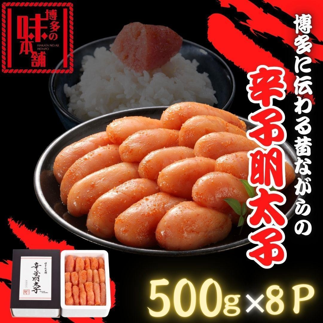 
            【博多の味本舗】博多に伝わる昔ながらの辛子明太子500g×８Ｐ
          