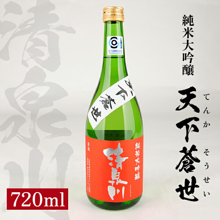 【ふるさと納税】清泉川 純米大吟醸 天下蒼世 （てんかそうせい） 720ml 日本酒 清酒 酒 東北 山形県 酒田市 庄内 出羽きらり オードヴィ庄内