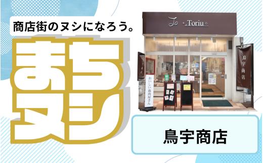 【鳥宇商店】垂水商店街 店舗サポーター