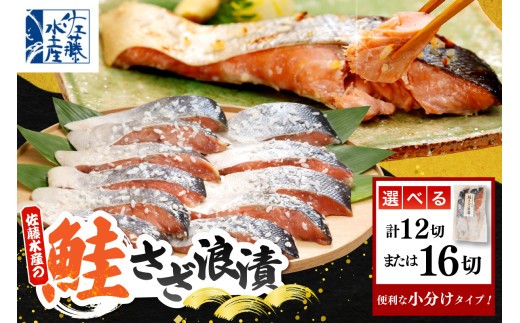 
                  【選べる内容量】佐藤水産 鮭さざ浪漬(塩糀漬) ( 12切入 / 16切入 )
                
