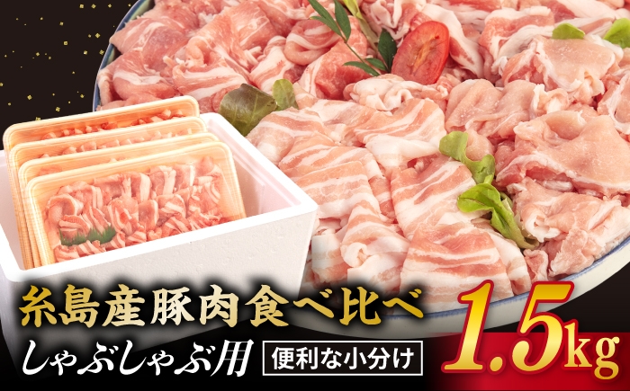 【 食べ比べ 】豚肉 スライス しゃぶしゃぶ 食べ比べセット 1.5kg 糸島 華豚 【糸島ミートデリ工房】 [ACA021] 豚バラ 豚しゃぶ 小分 ランキング 上位 人気 おすすめ