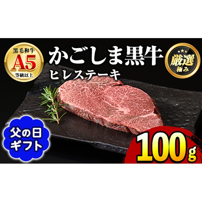 【0151712a-F】＜父の日ギフト＞鹿児島県産黒毛和牛！A5等級ヒレステーキ(100g) 牛肉 肉 和牛 冷凍 国産 お肉 ステーキ プレゼント ギフト 贈答 父の日 【前田畜産たかしや】