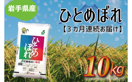 【3ヶ月連続お届け】岩手県産ひとめぼれ10kg　