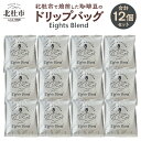 【ふるさと納税】 コーヒー ドリップバッグ 12個 セット Eights Blend 個包装 オリジナル ブレンド 中煎 珈琲 飲料 山梨 北杜市 八ヶ岳 EIGHTS COFFEE 送料無料