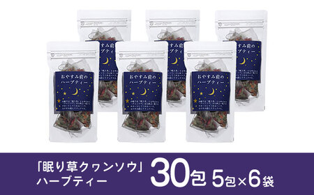ぐっすり眠りを1ヶ月サポート！ 「眠り草クヮンソウ」ハーブティー 大阪府高槻市/NPO法人フェルマータ[AOBA001] 眠り草 ハーブティー クヮンソウ  眠り草 ハーブティー クヮンソウ  眠り草