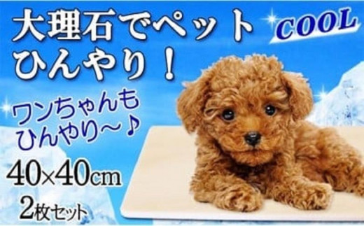 ピンク大理石ペットひんやりボード　40×40cm 2枚セット