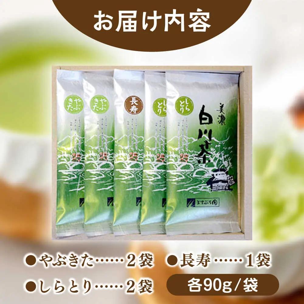 白川茶 3種セット 90g×5袋 ますぶち園[AWAC002]緑茶
