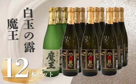 No.5073　魔王3本・白玉の露9本（4合瓶）12本セット
