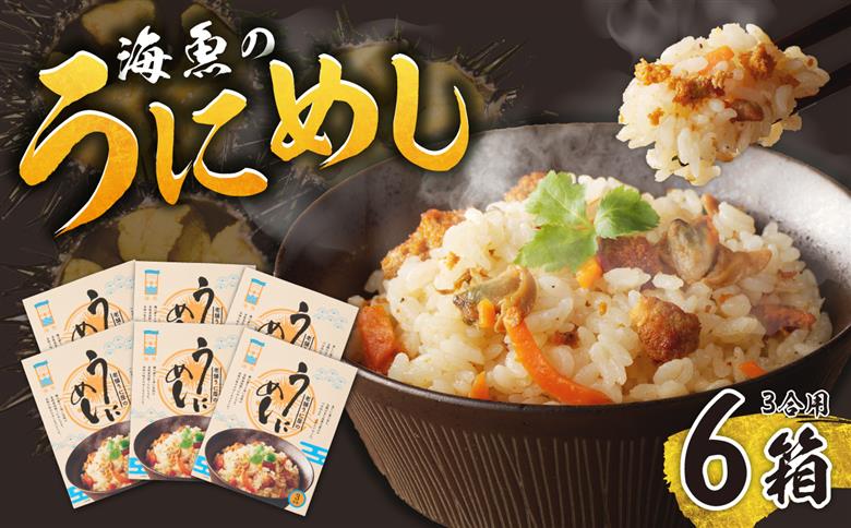 海魚のうにめし（6箱） 6箱