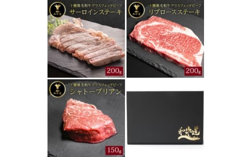 ＜毎月定期便＞十勝姫 北海道 黒毛和牛 ステーキ グラスフェットビーフ 3種全3回【4071532】