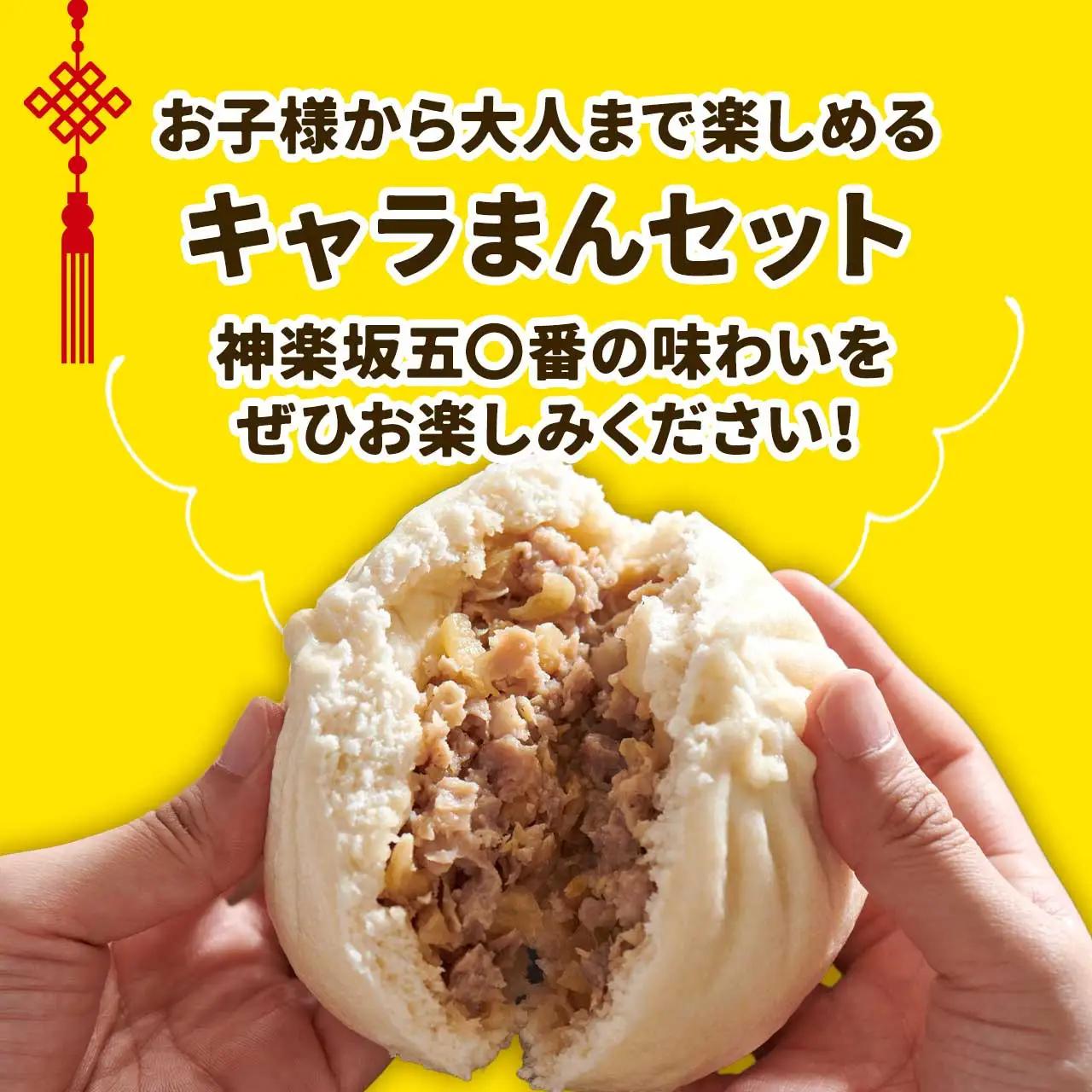 【神楽坂五〇番】キャラまん2種&肉まんセット（惣菜系セット）　計8個入